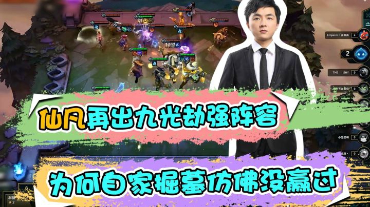 云顶之弈仙凡：仙凡再出九光劫强阵容，为何自家掘墓仿佛没赢过