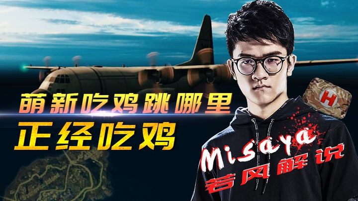 【正经吃鸡】若风解说萌新跳伞第一弹