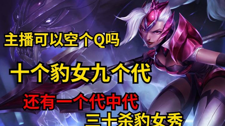 主播你可不可以空一次Q给我们看看？Q不中不重要，咬不空就行了