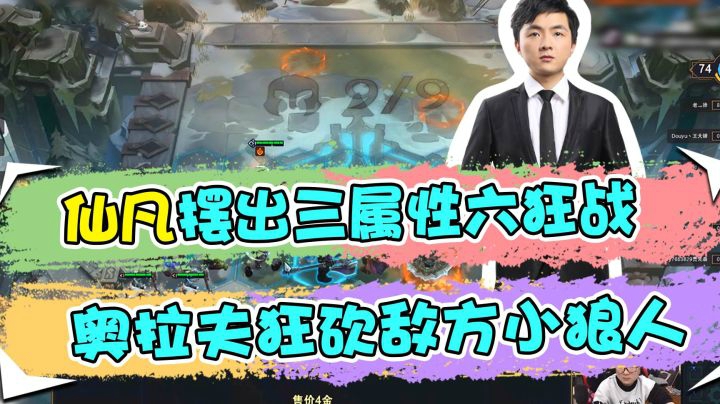 云顶之弈仙凡：仙凡摆出三属性六狂战，奥拉夫狂砍敌方小狼人