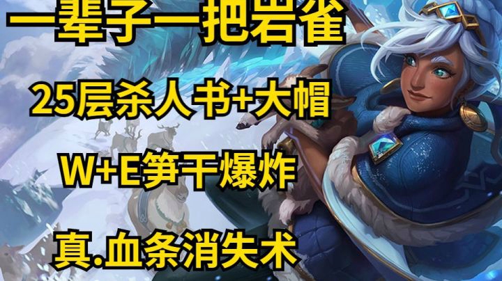 一辈子一把系列，刷野Gank教科书，四杀呼叫网管惨遭打脸