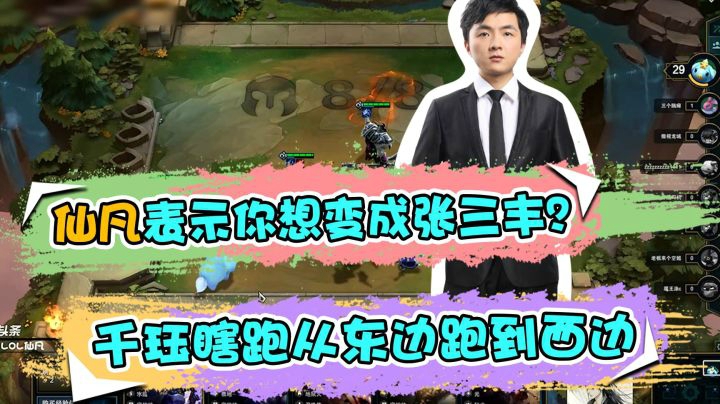 云顶之弈仙凡：仙凡表示你想变成张三丰？千珏瞎跑从东边跑到西边