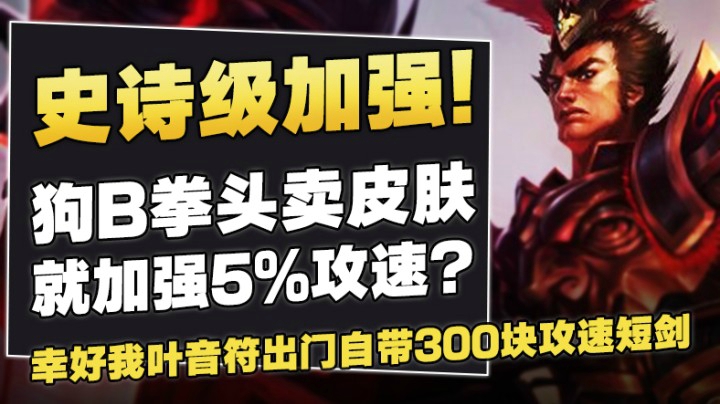 史诗级加强！幸好我叶音符出门自带300块攻速短剑，真香