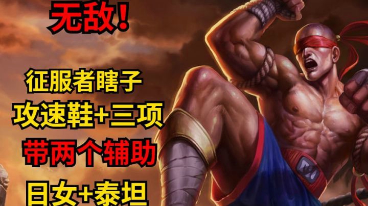 双辅助也太给劲了吧？配合上我的征服者攻速鞋+三项不等于无敌？