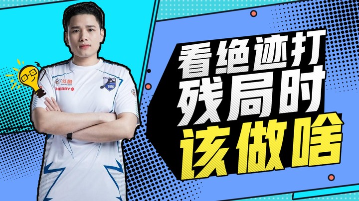 看绝迹打残局时应该做些什么？