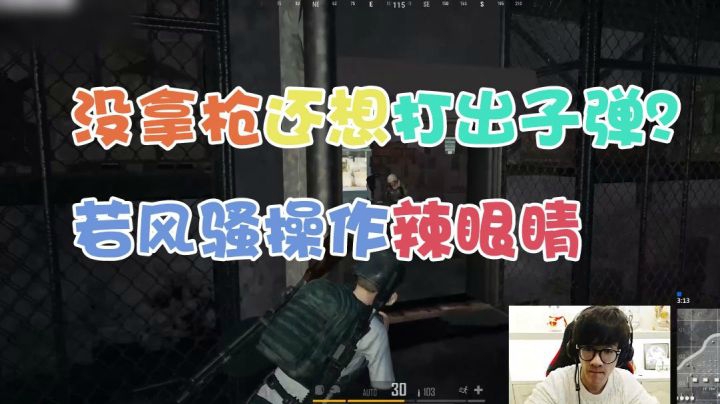 绝地求生：没拿枪还想打出子弹？ 若风骚操作辣眼睛