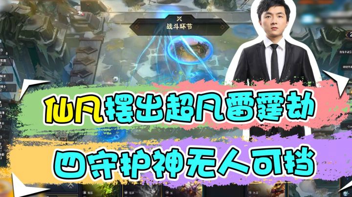 云顶之弈仙凡：仙凡摆出超凡雷霆劫，四守护神无人可挡