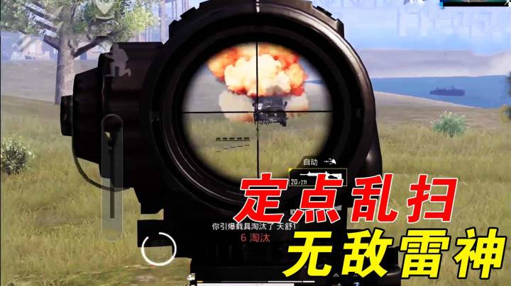 巨蜥呀：占领房顶开六倍扫，结局却被自己雷倒？