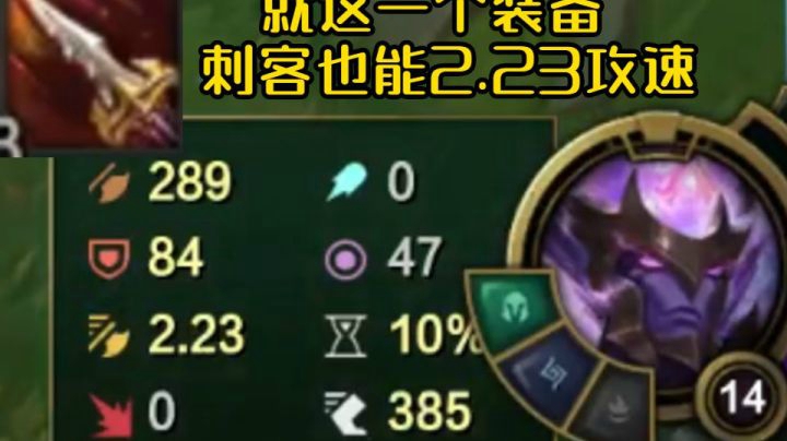 新版本刺客出这个装备，你也能2.23攻速