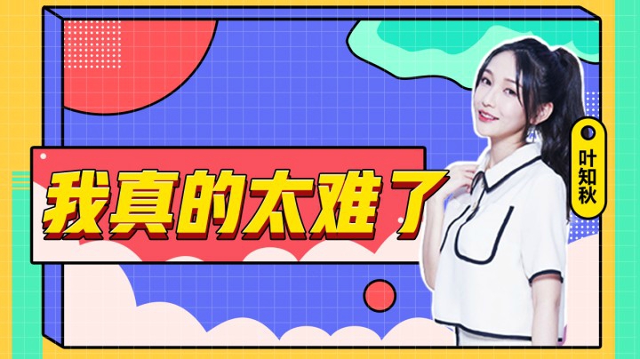 我哭了，我太难了