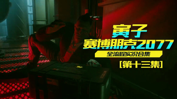 【赛博朋克2077】无意间发现惊天秘密，我滴天！（13）
