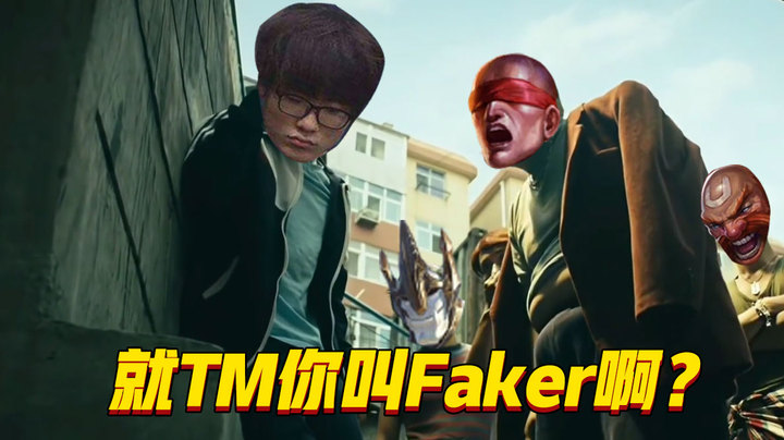 当Faker玩起了辅助小丑，对面太不当人了！追着打