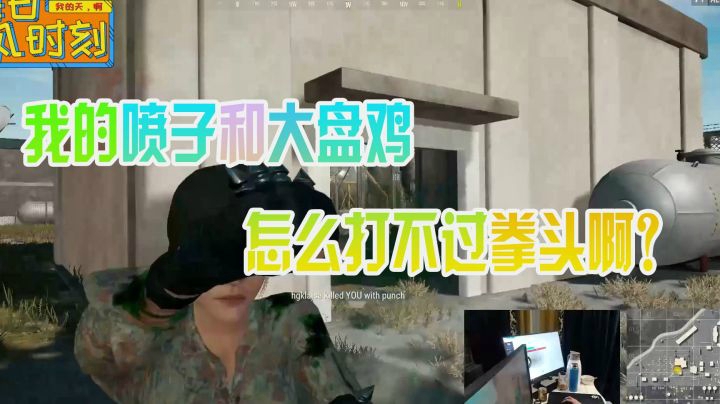 绝地求生若风：我的喷子和大盘鸡怎么打不过拳头啊？