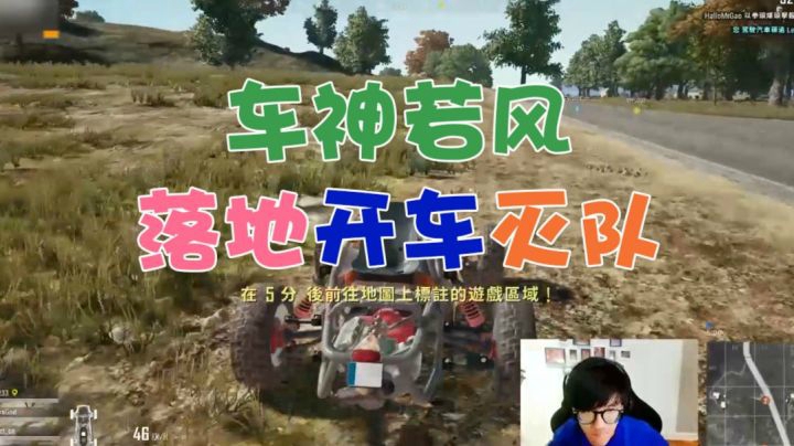 绝地求生：车神若风，落地开车灭队！