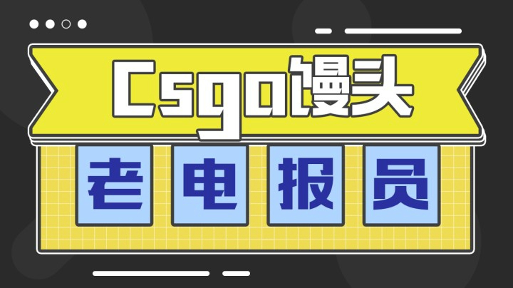 老电报员上线了...