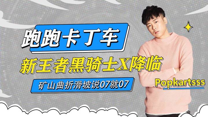 新王者黑骑士X降临/试车/矿山曲折滑坡说07就07