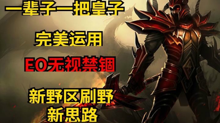 一辈子一把皇子来了，皇子EQ无视禁锢随手拈来