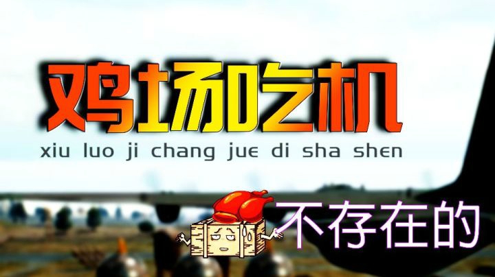 【绝地杀神】修罗机场信仰之跃-杀神炼狱归来
