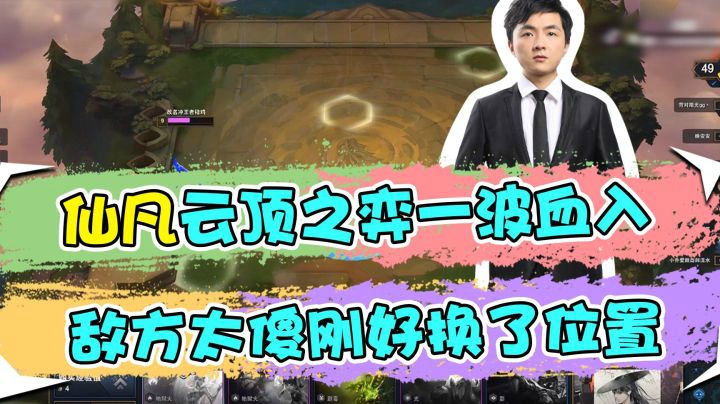 云顶之弈仙凡：仙凡云顶之弈一波血入，敌方太傻刚好换了位置