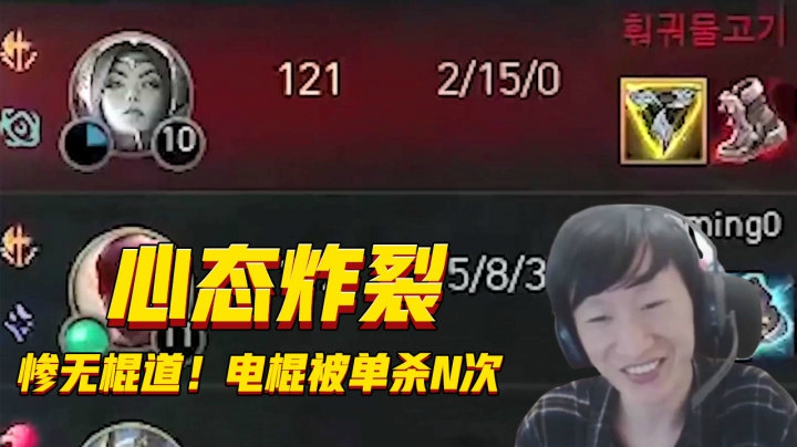 惨无棍道！电棍被单杀N次后心态崩溃.