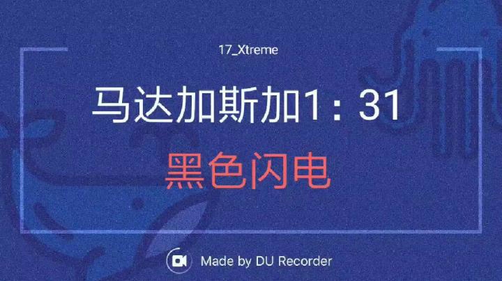 马达加斯加1.31 一个我未曾想过的记录！
