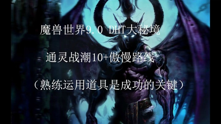 DHT通灵战潮10+傲慢路线