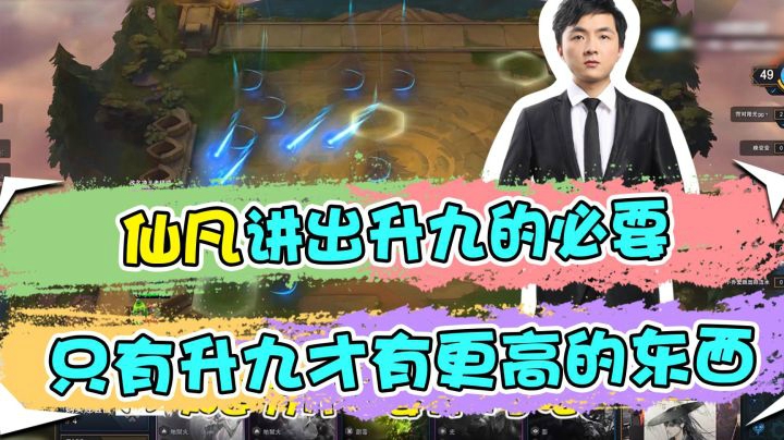 云顶之弈仙凡：仙凡讲出升九的必要，只有升九才有更高的东西