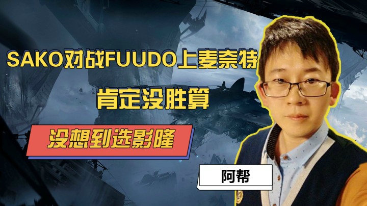 街霸5：SAKO对战FUUDO上麦奈特没胜算，没想到选影隆