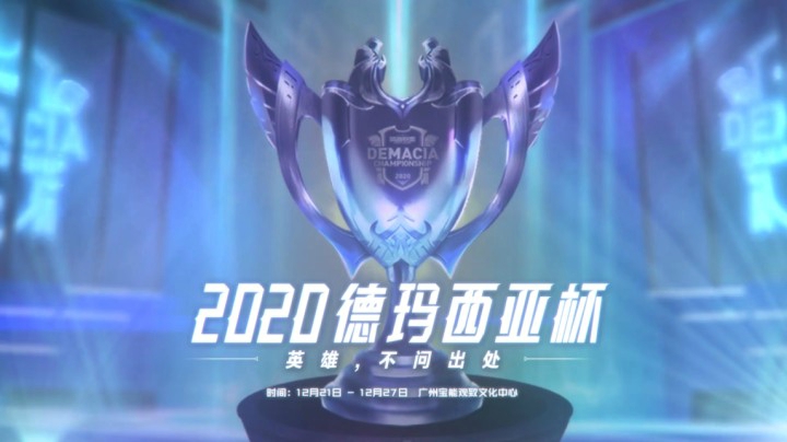 2020德玛西亚杯宣传片预告：共赴德玛西亚