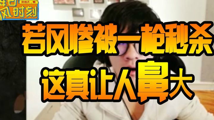 绝地求生：若风惨被一枪秒杀，这真让人鼻大
