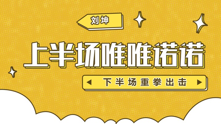 上半场唯唯诺诺 下半场重拳出击