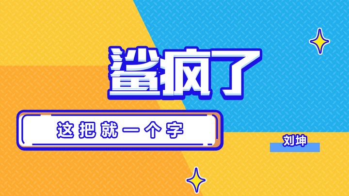 这把就一个字 鲨疯了