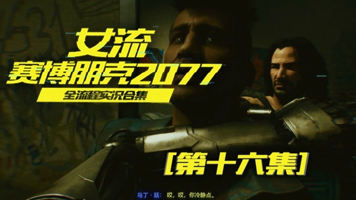 赛博朋克2077（16）强尼银手登场！好像约翰威客