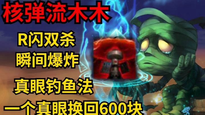 真眼钓鱼法在线教学，核弹流木木R闪瞬间爆炸一场纯粹的视觉盛宴