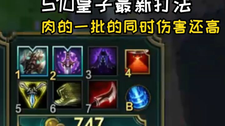 先形成垂直打野，然后我这套出装，无论是单挑，团战，伤害，