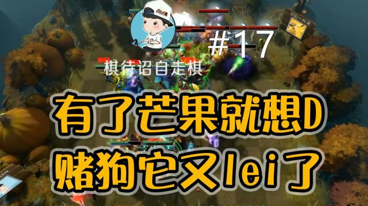 【棋待诏17】有了芒果就想D，赌狗它又lei了