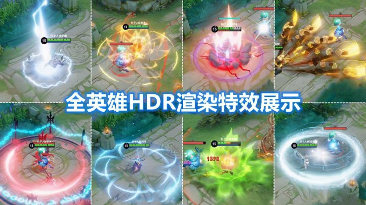 王者全英雄特效升级：增加HDR渲染极致画质