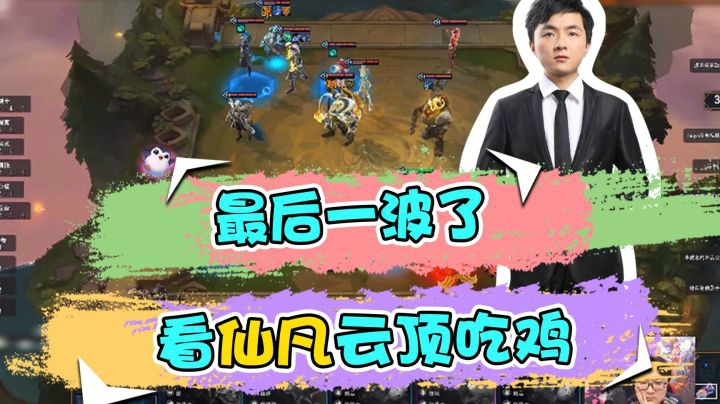 云顶之弈仙凡：最后一波了，看仙凡云顶吃鸡