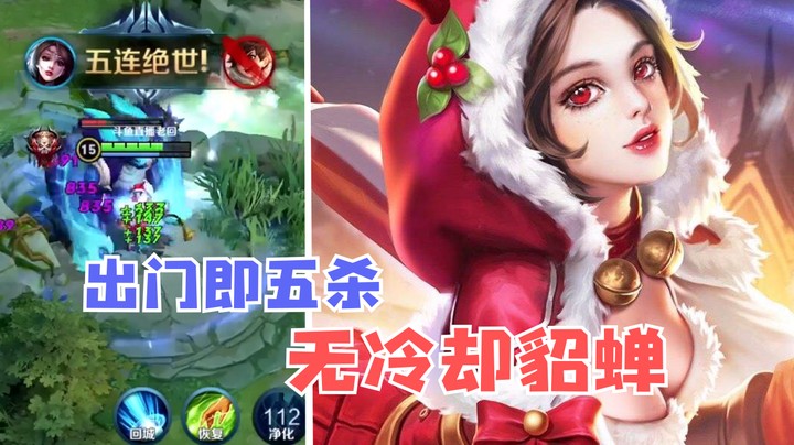 无冷却貂蝉七进七出，出门即五杀！