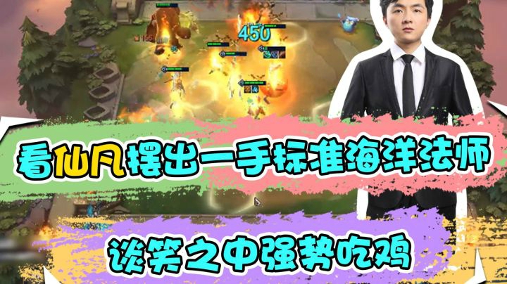 云顶之弈仙凡：看仙凡摆出一手标准海洋法师，谈笑之中强势吃鸡