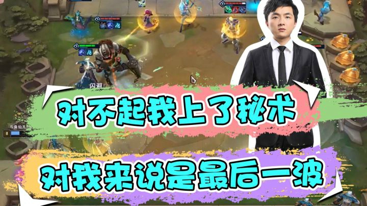 云顶之弈仙凡：对不起我上了秘术，对我来说是最后一波