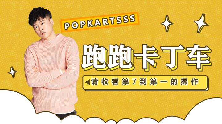 【跑跑卡丁车SSS】请收看第7到第一的操作