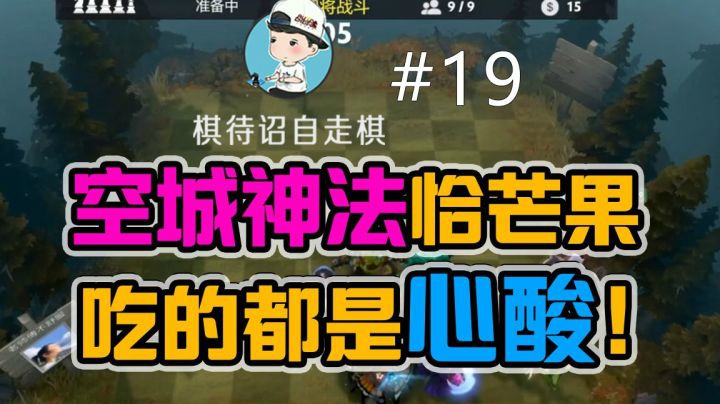 【棋待诏19】新赛季空城神法恰芒果，吃的都是心酸