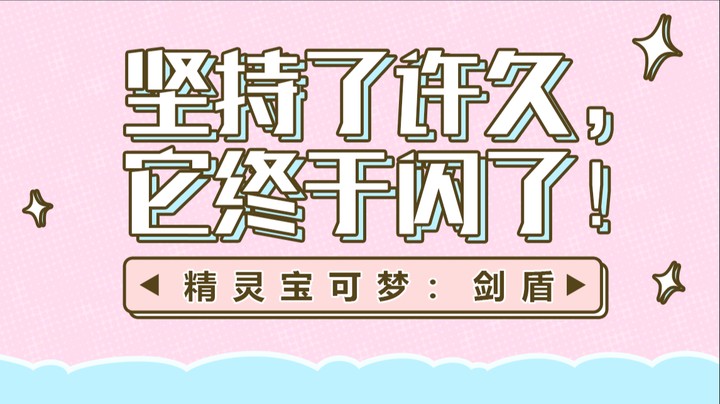 【精灵宝可梦：剑盾】坚持了许久，它终于闪了