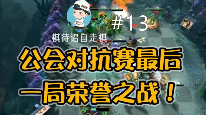 【棋待诏13】公会对抗赛最后一局荣誉之战