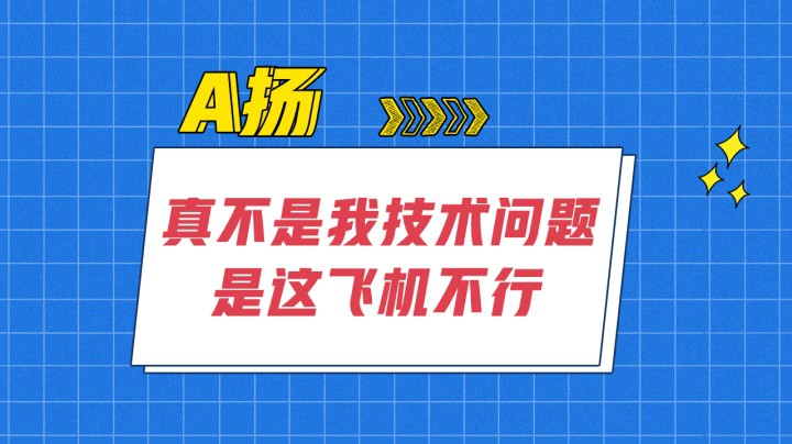 真不是我技术的问题！