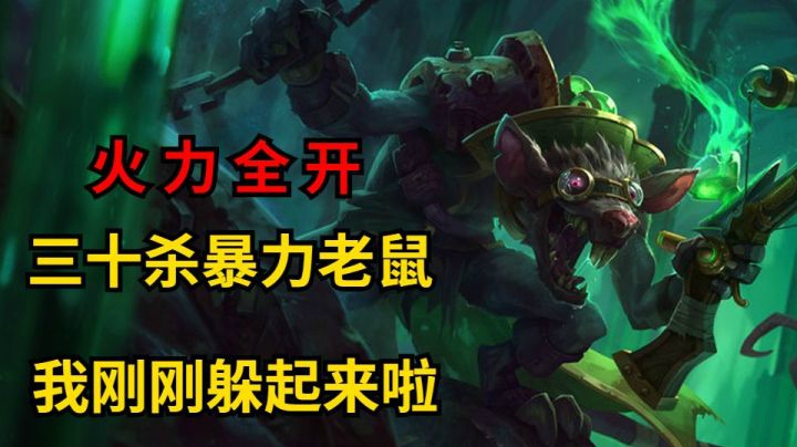 我打河蟹好好的你被单杀了就怪我？30杀都堵不上你的嘴？