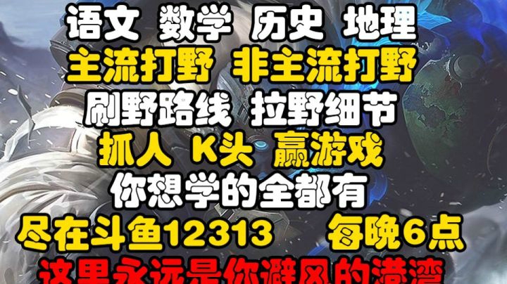 每晚六点，斗鱼12313，这里永远是你避风的港湾