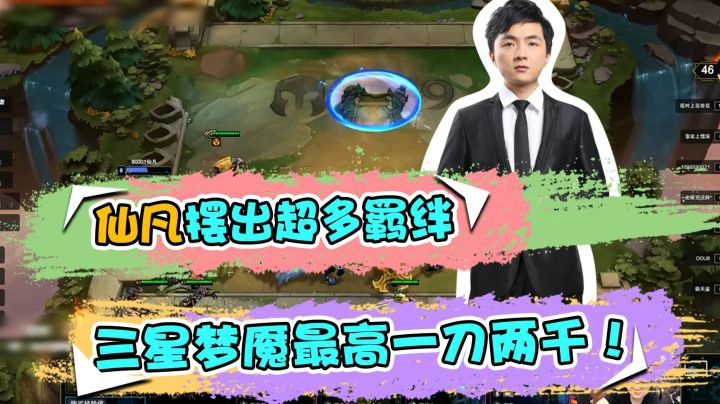 云顶之弈仙凡：仙凡摆出超多羁绊，三星梦魇最高一刀两千！