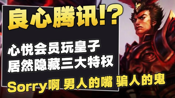 你逗我！？腾讯心悦会员玩皇子居然隐藏3大特权